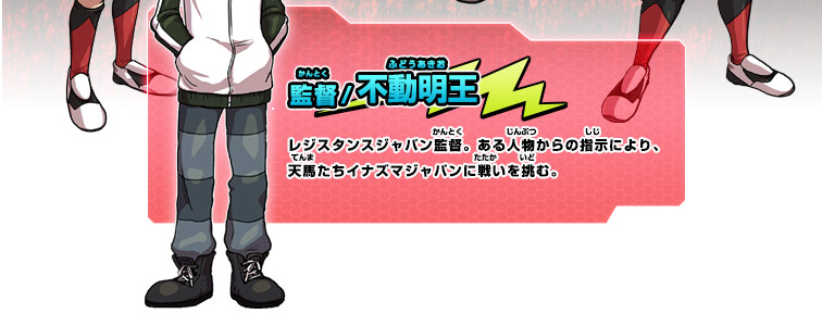 レジスタンスジャパン｜キャラクター｜イナズマイレブンGO