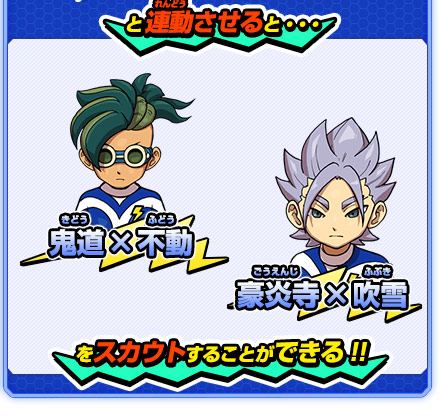 過去作との連動｜イナズマイレブンGO ギャラクシー ビッグバン