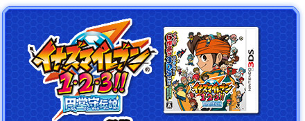 過去作との連動｜イナズマイレブンGO ギャラクシー ビッグバン