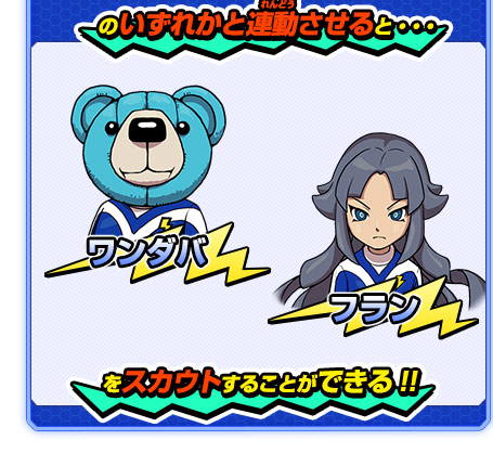 過去作との連動｜イナズマイレブンGO ギャラクシー ビッグバン