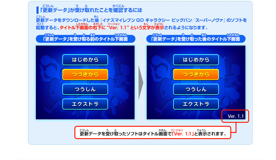 更新データ Ver.1.1配信のお知らせ｜イナズマイレブンGO ギャラクシー