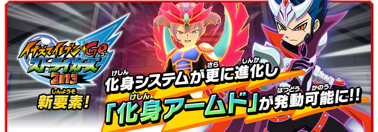 化身システム｜ゲーム紹介｜イナズマイレブンGO ストライカーズ 2013