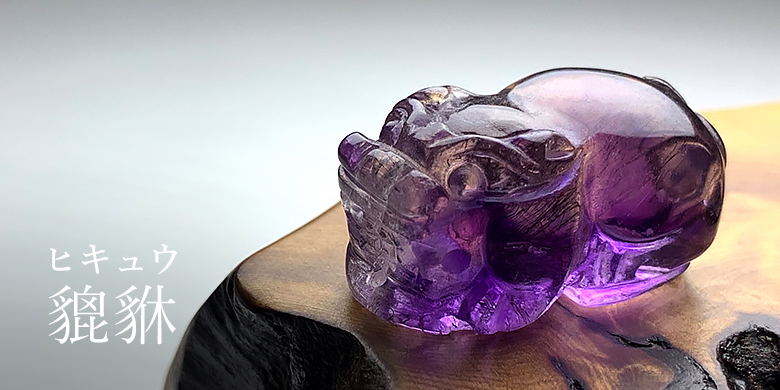 ヒキュウ（貔貅） - 埼玉県吉川市の天然石専門店・水晶パワーストーン