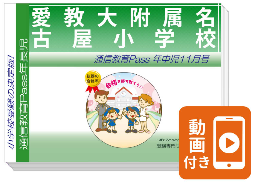 愛教大附属名古屋小学校 合格シリーズ（通信教育・問題集）｜受験専門