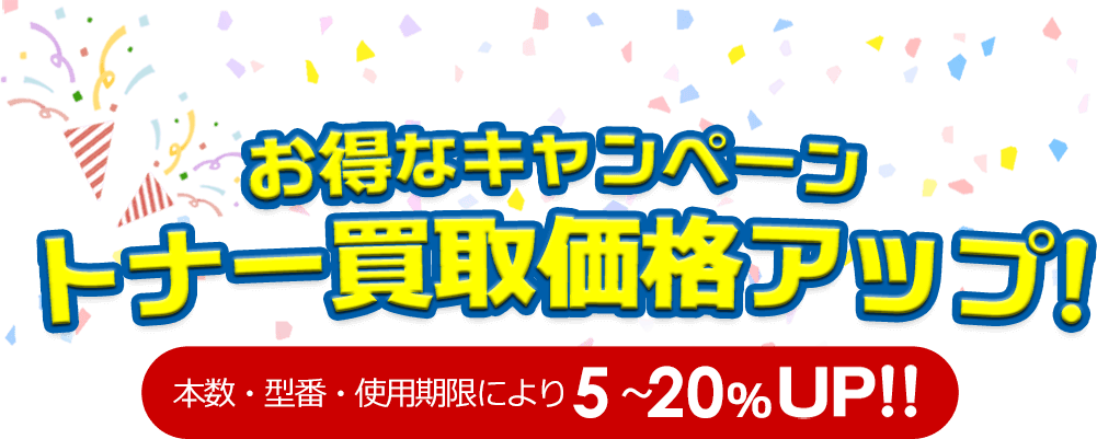 トナー買取・未使用インク買取りはエコプライス 送料無料！トナー買取東京