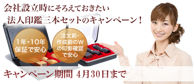 起業印鑑セット。柘の法人3本キャンペーンセットがお得です。独立