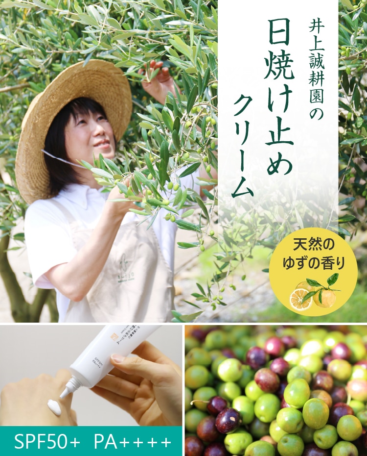 井上誠耕園の日焼け止めクリーム | 井上誠耕園