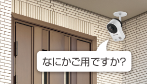 外出時の玄関・ガレージをしっかり見守れるTS-NA220W | TS-NA220W