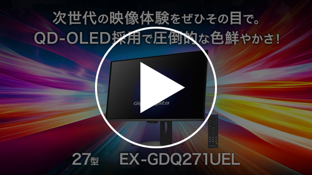 EX-GDQ271UEL | 有機EL（QD-OLED）採用 280Hz＆WQHD対応27型ゲーミング