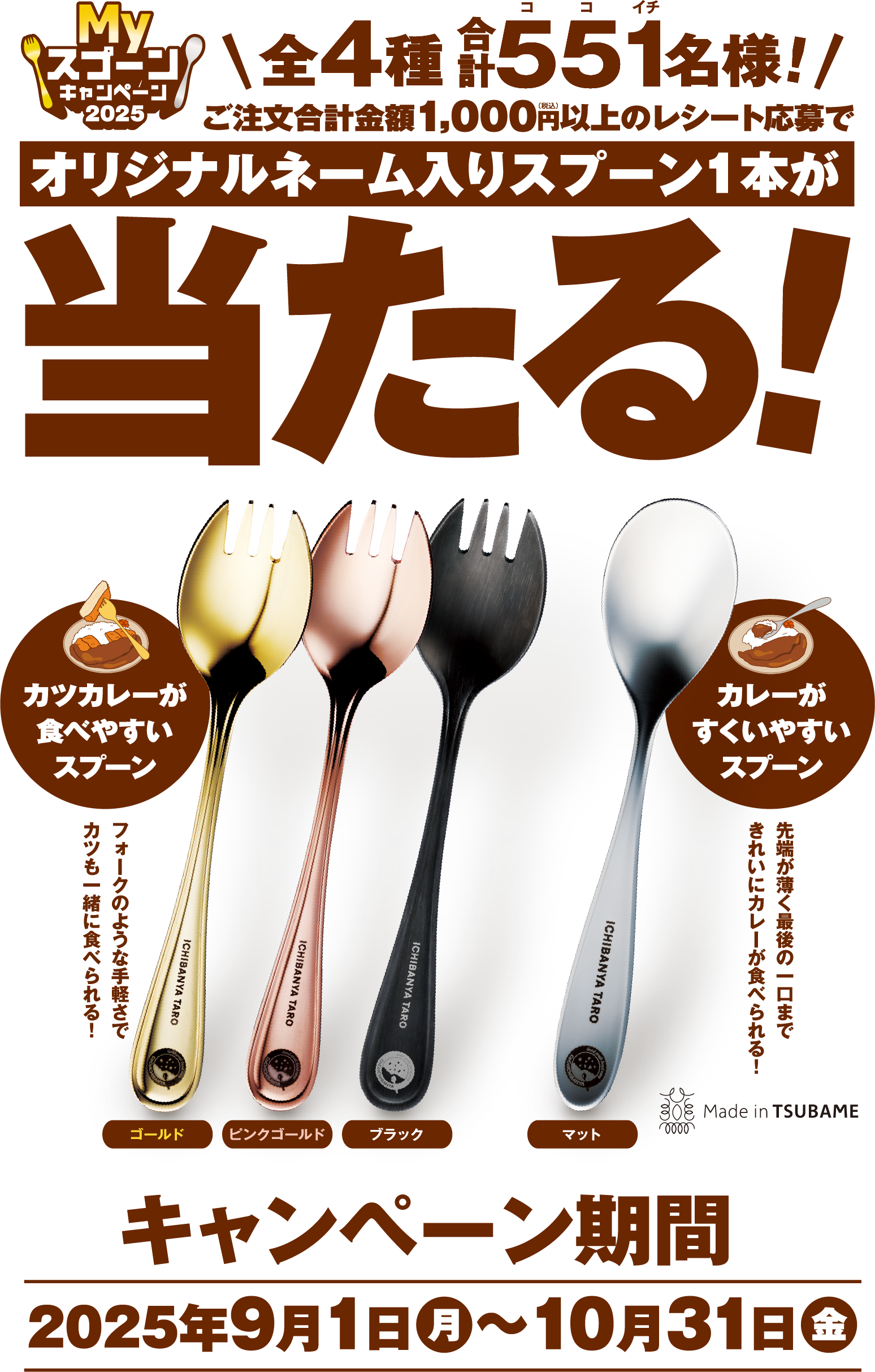 ココイチ「MY スプーン」キャンペーン