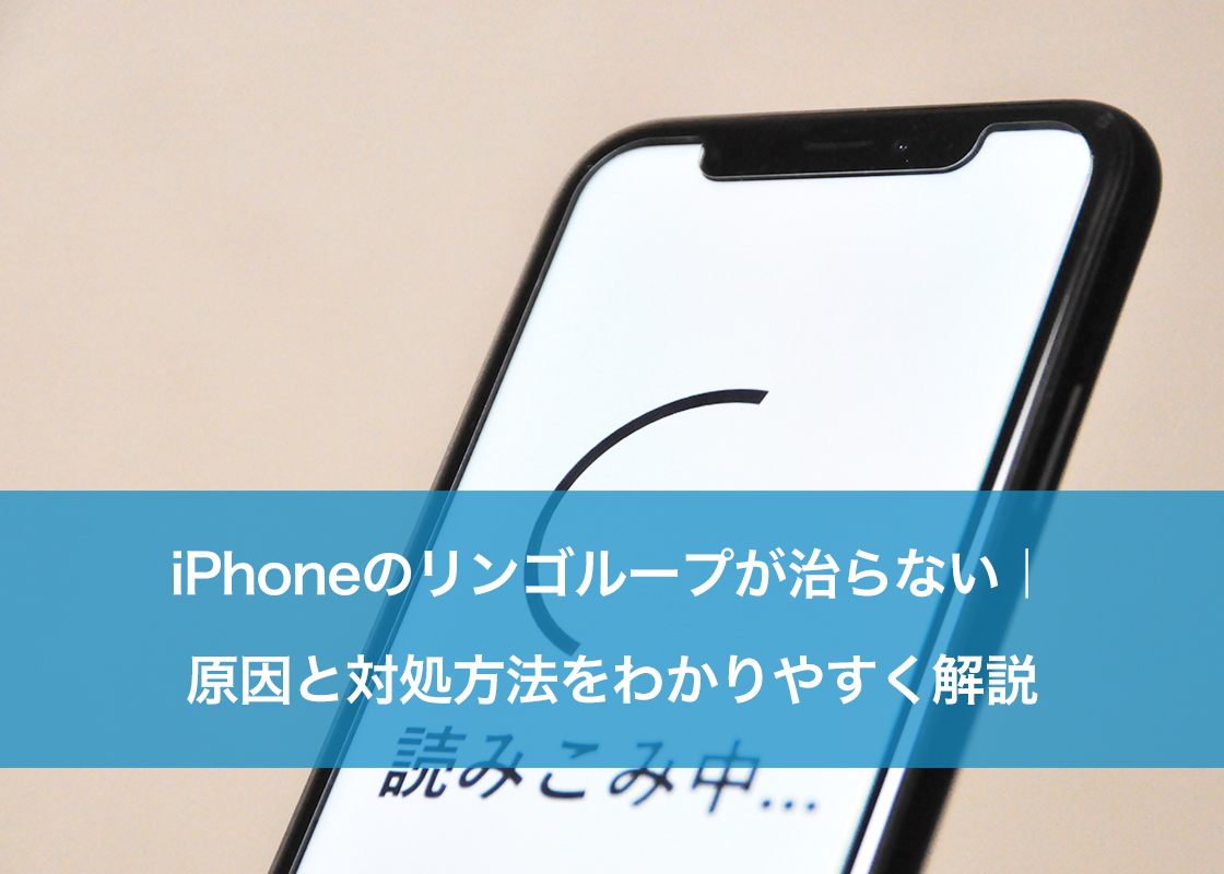 iPhoneのリンゴループが治らない｜原因と対処方法をわかりやすく解説