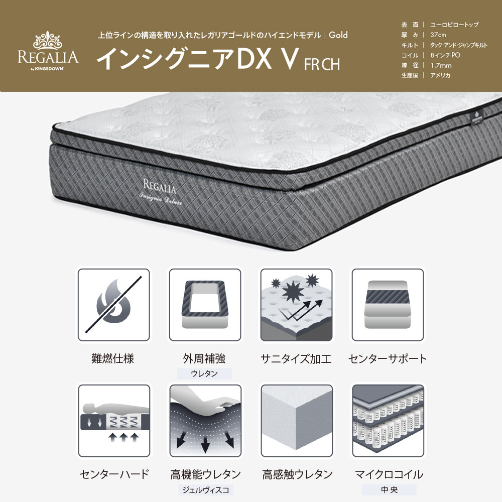 REGALIA（レガリア）マットレス「インシグニアデラックス V FR CH」+
