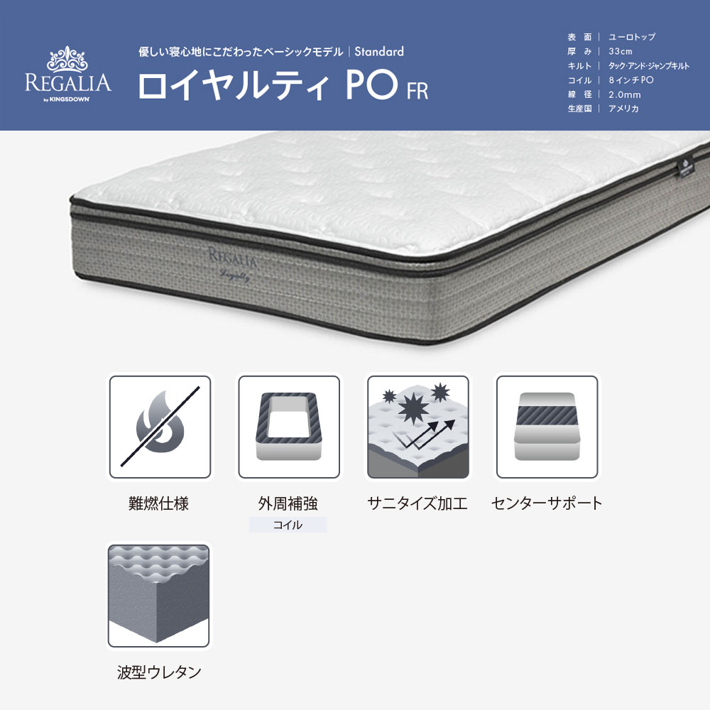 REGALIA（レガリア）マットレス「ロイヤルティ PO FR」ポケットコイル+