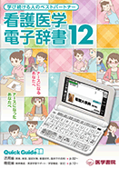 医学書院／書籍・電子メディア／看護医学電子辞書12／購入のご案内