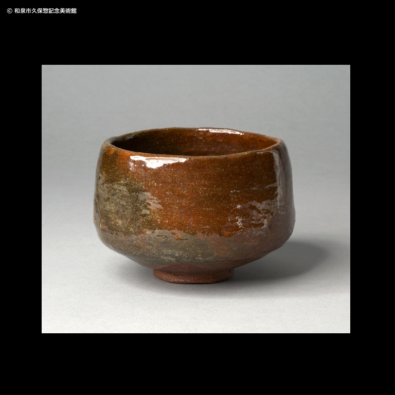 赤楽 茶碗 銘「猩々」｜デジタルミュージアム｜和泉市久保惣記念美術館