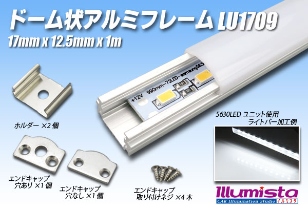 ドーム状アルミフレーム LU1709 1m - イルミスタ
