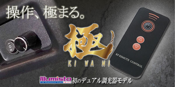 ダウンライトキット 極 デュアル調光タイプ