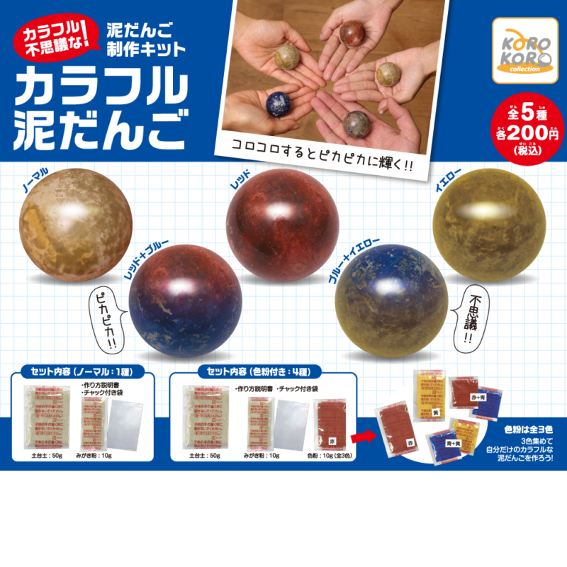 カラフル不思議な！泥だんご制作キット カラフル泥だんご| IP4 Inc