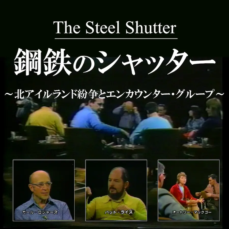 鋼鉄のシャッター～北アイルランド紛争とエンカウンター・グループ