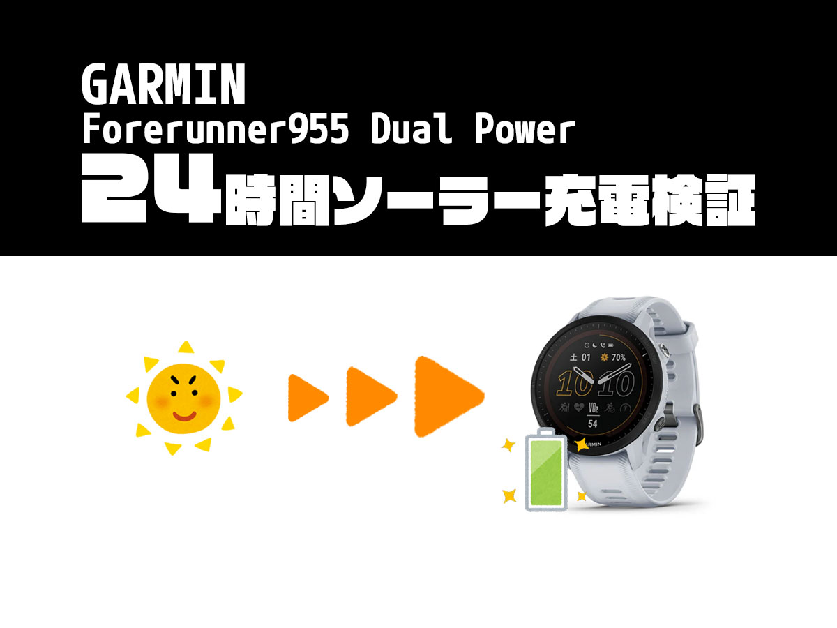 1日検証] 本当にソーラー充電されてる？ GARMIN Forerunner 955 Dual