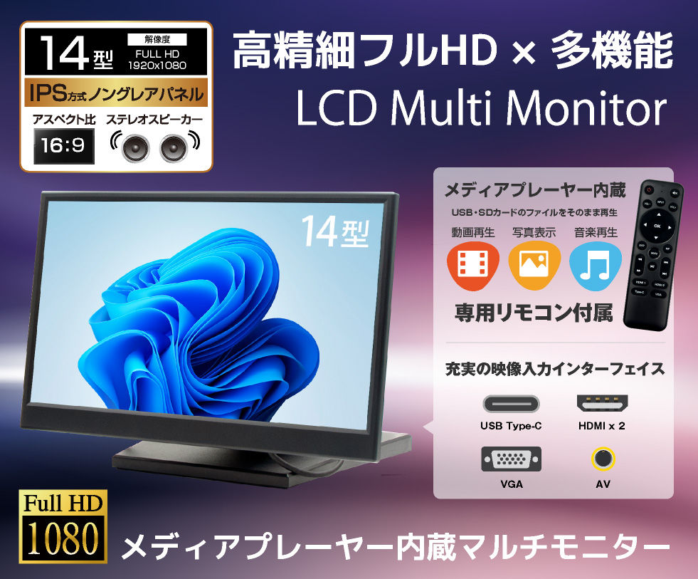ITPROTECH 14型IPS高精細フルHD マルチモニター LCD14MPHCRA-IPS