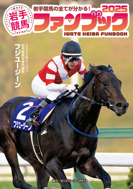 ファンブック2025 – 岩手競馬