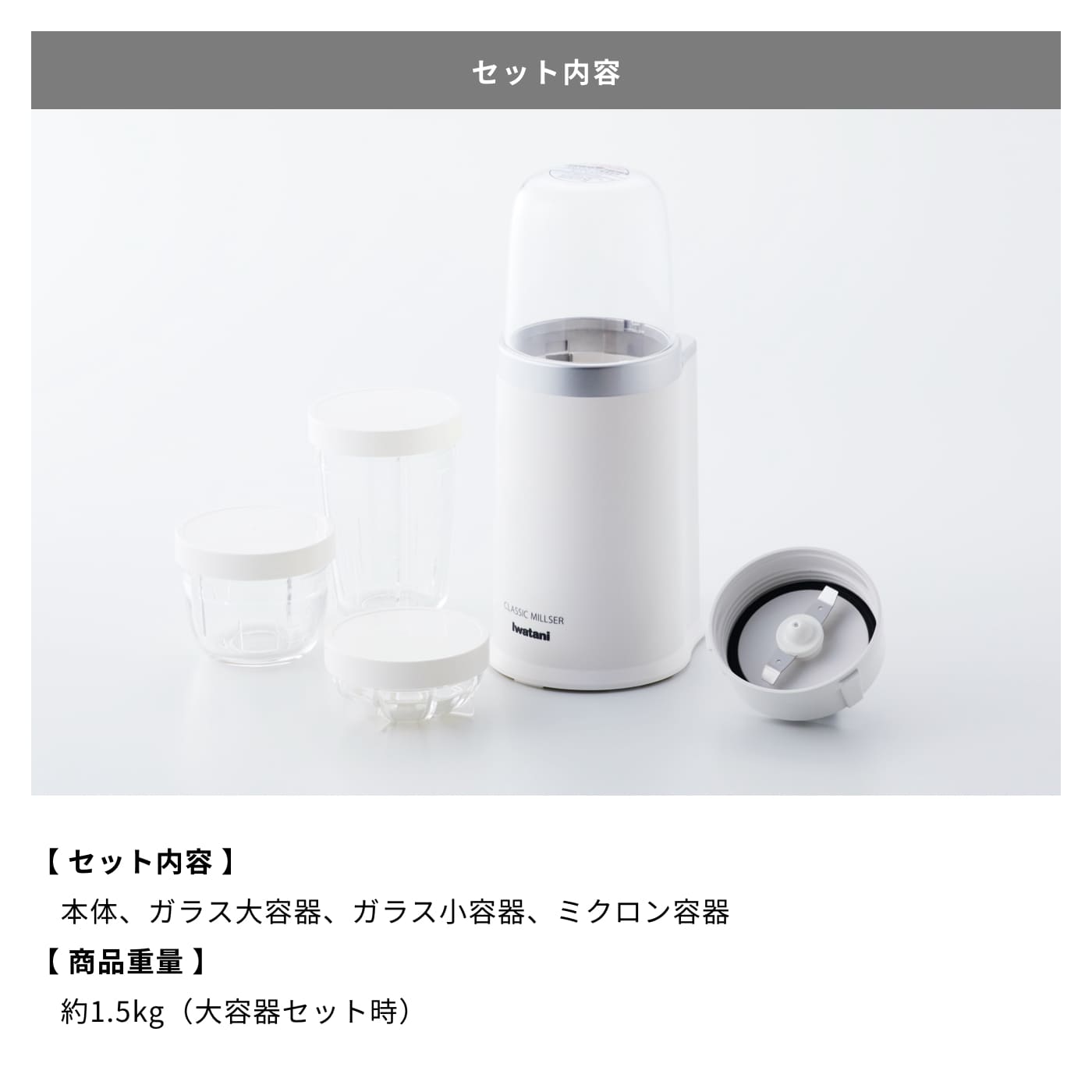 イワタニの公式オンラインショップ｜クラシックミルサー: ライフ