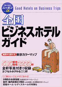ブルーガイドニッポンα宿泊 全国ビジネスホテルガイド | 実業之日本社