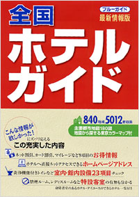 全国ホテルガイド | 実業之日本社