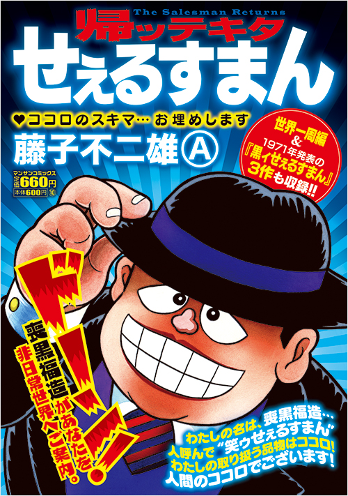 帰ッテキタせぇるすまん | 実業之日本社