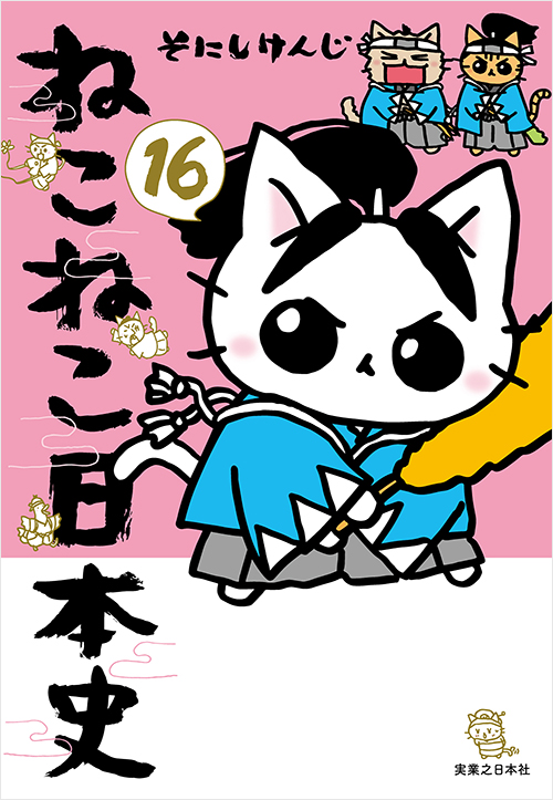 ねこねこ日本史（3） | 実業之日本社