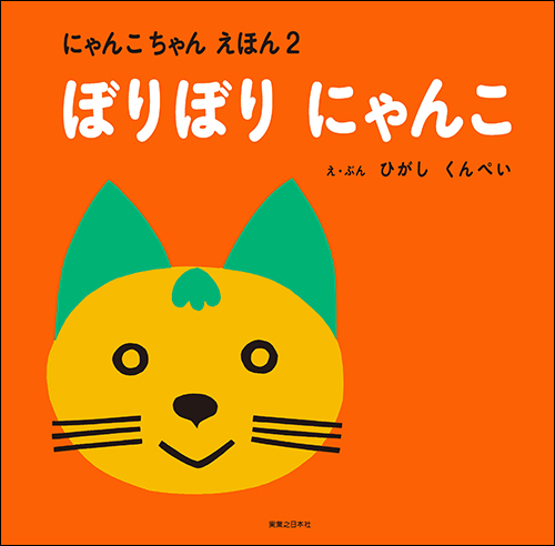 にゃんこちゃんえほん ぼりぼりにゃんこ | 実業之日本社