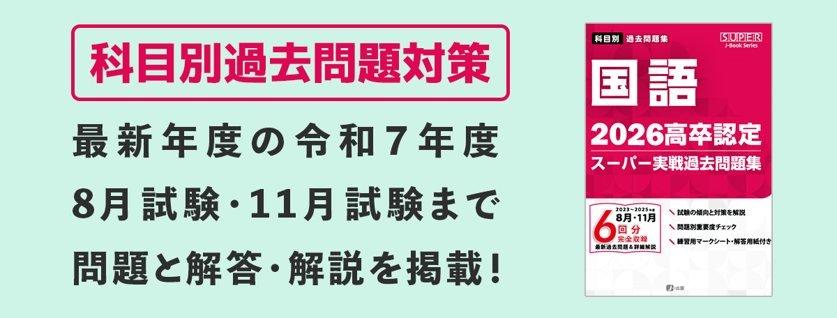 高卒認定(高認)、大検の過去問題集や参考書の書籍取扱い｜J-出版