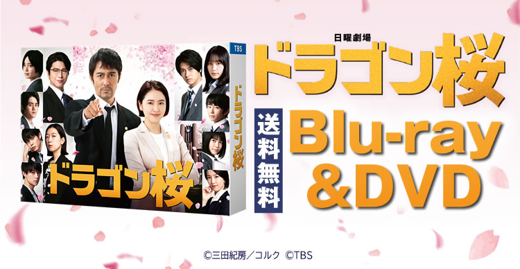 ドラゴン桜 | RKKショッピング