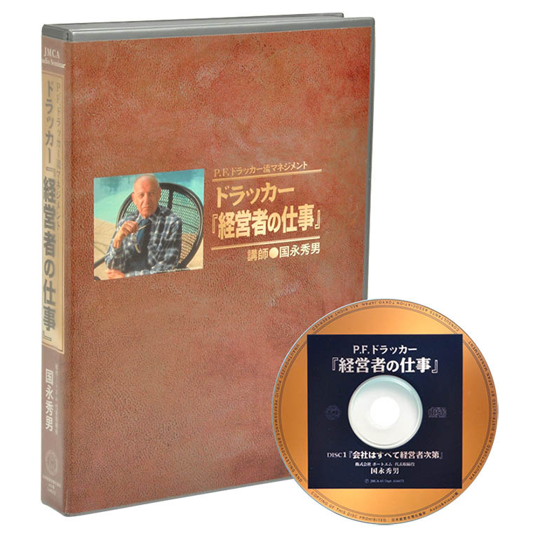 ドラッカー「経営者の仕事」音声講座（CD・デジタル版対応） | 日本