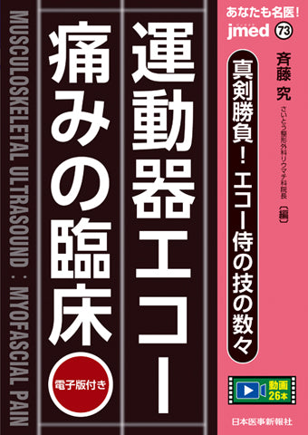 あなたも名医！真剣勝負！エコー侍の技の数々 運動器エコー 痛みの臨床
