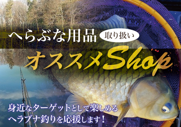 へら鮒釣り応援！上州屋おすすめへら鮒ショップ！ | 上州屋ニュース
