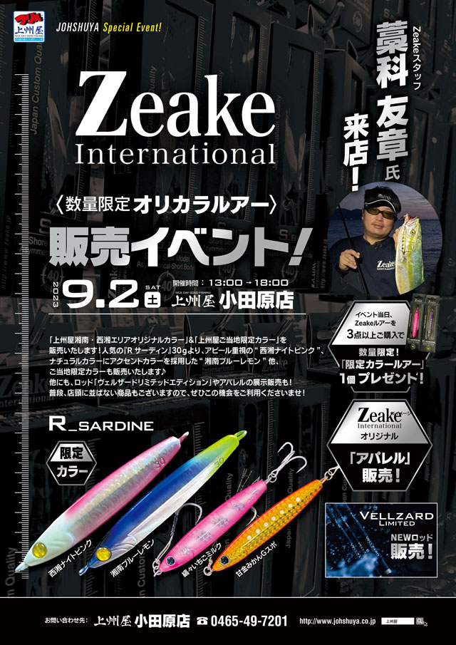 小田原店】Zeake（ジーク）数量限定オリカラルアー販売イベント！藁科