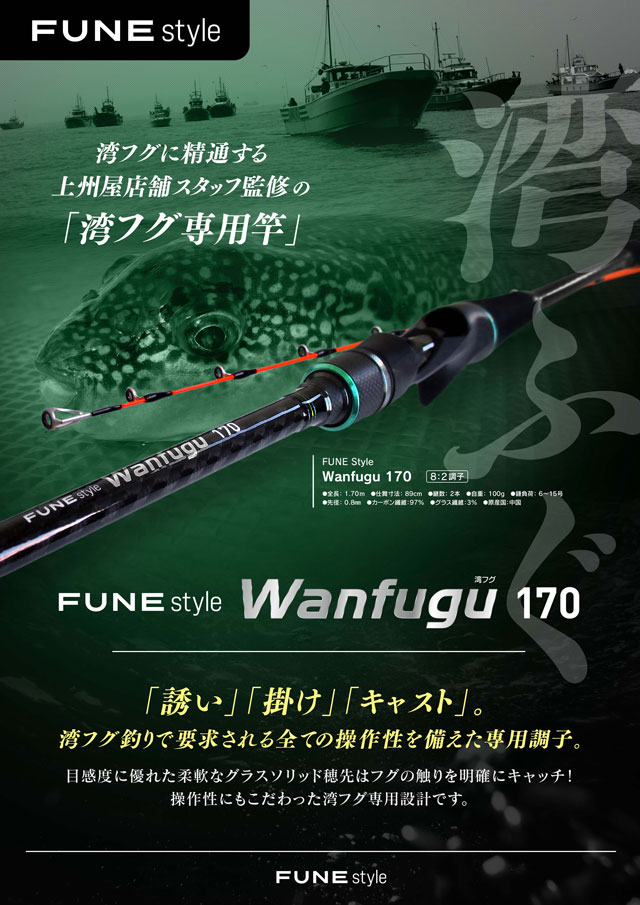 FUNEスタイルより、上州屋店舗スタッフ監修の湾フグ専用竿「Wanfugu