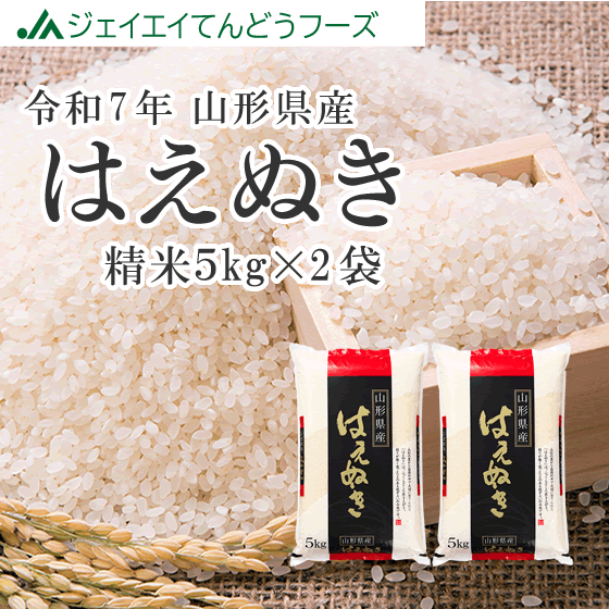 令和7年産はえぬき精米10kg(5kg×2) 山形県産: JAてんどうフーズ