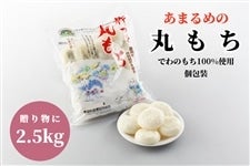 あまるめの丸もち2.5kg(500g×5袋): 小さなYAMAGATAマルシェ