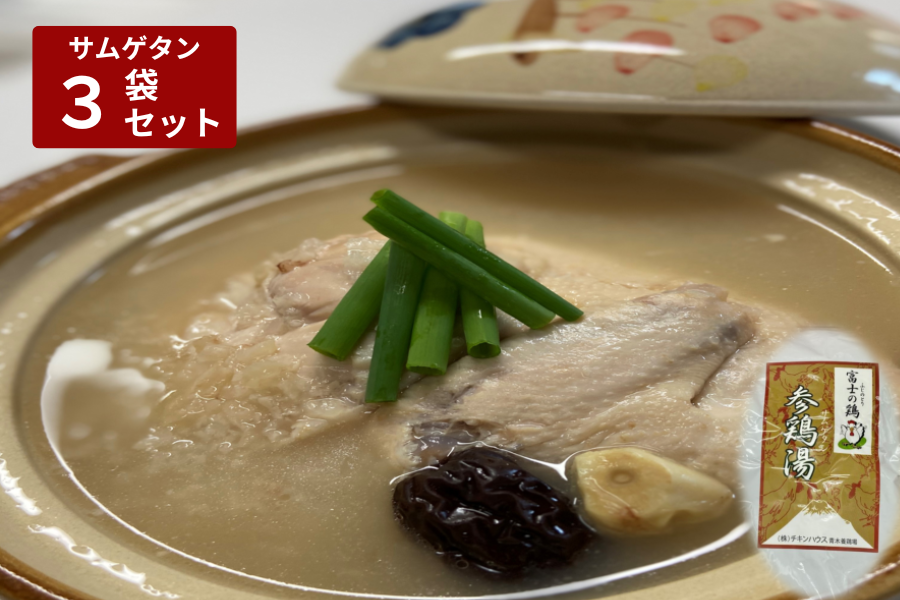 富士の鶏 参鶏湯（サムゲタン） 850g×3袋【青木養鶏場】: しずおか