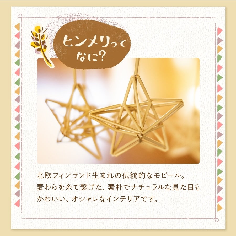 JA兵庫南 大麦わら（ヒンメリセット）＆大麦わら細め×1袋 : あつめて