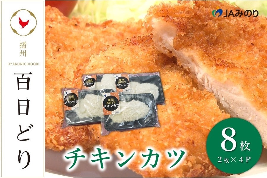 播州百日どり チキンカツ（8枚）【冷凍】: あつめて、兵庫。|【JA