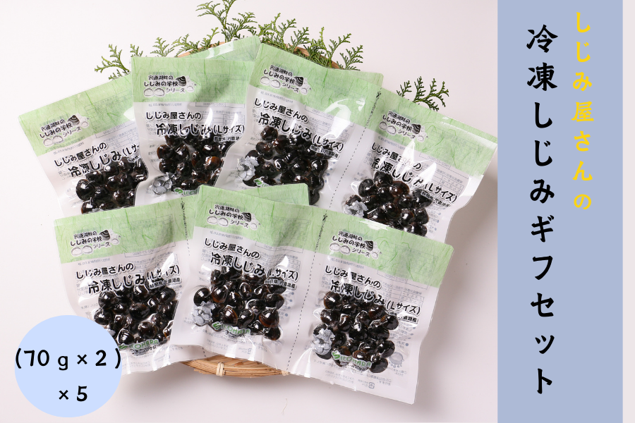 しじみ屋さんの冷凍しじみギフトセット 140g（L70g×2）×5袋: しまね