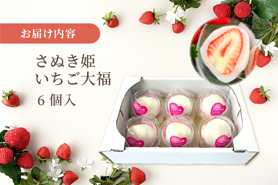 香川県産いちご大福6個 さぬき姫いちご使用（冷凍）: JAギフト