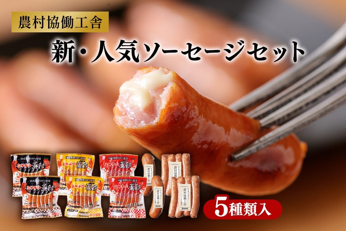 新・人気ソーセージセット: JAみやざき Tege Mahalo|【JAタウン