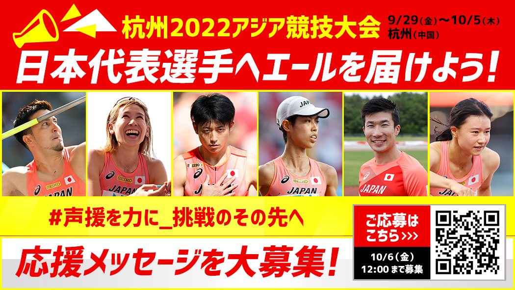 応援メッセージを大募集！日本代表選手へエールを届けよう！：杭州2022