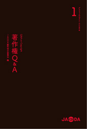 グラフィックデザイナーのための本1「著作権Q&A」｜NEWS｜公益社団法人