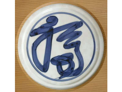 実は名作！日本の器 北大路魯山人 福の字額皿 /南禅寺 八千代のブログ